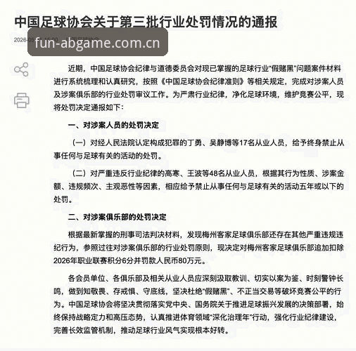 足坛禁足名单事件完整解读指南——从行业乱象看体育生态重建