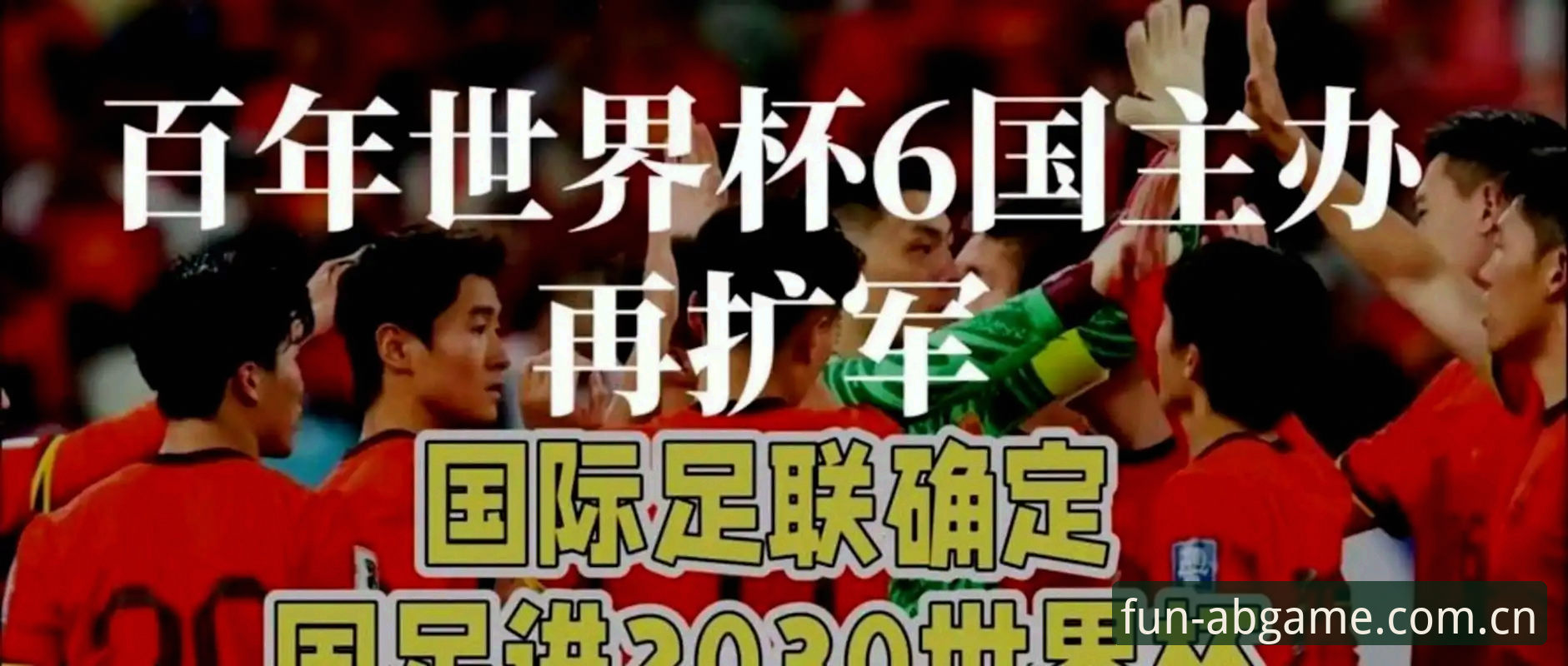 2030年世界杯扩军到66队，中国男足能否抓住机会？