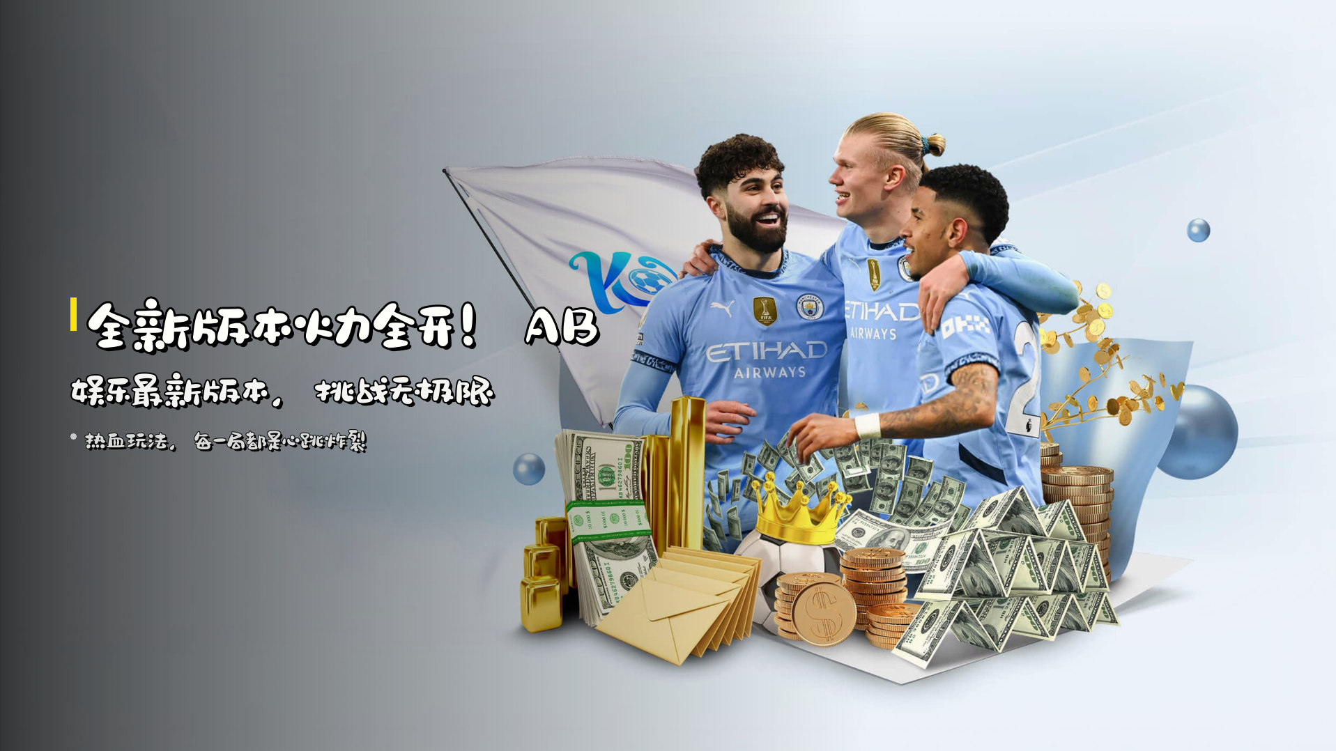 全新版本火力全开！<strong>AB娱乐最新版本</strong>，挑战无极限